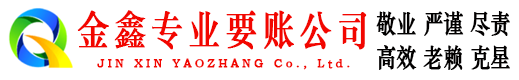 九台金鑫要账公司